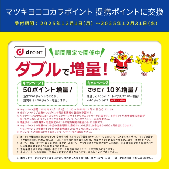 【ポイント移行】dポイント　増量キャンペーン