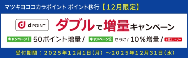 【ポイント移行】dポイント　増量キャンペーン
