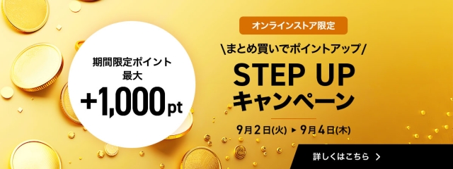【オンラインストア限定】ステップアップキャンペーン