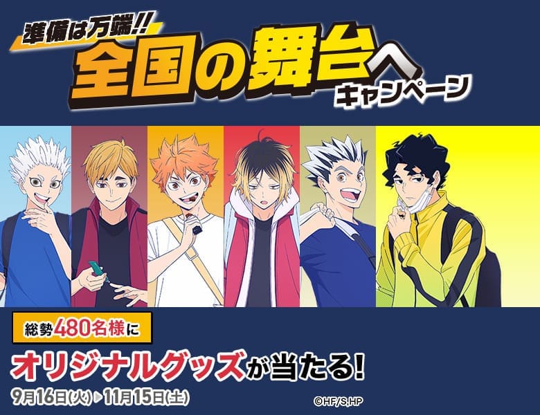 ハイキュー!! x マツキヨココカラ　準備は万端!!全国の舞台へキャンペーン