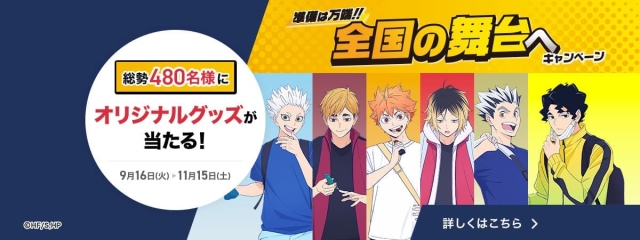 ハイキュー!! x マツキヨココカラ　準備は万端!!全国の舞台へキャンペーン