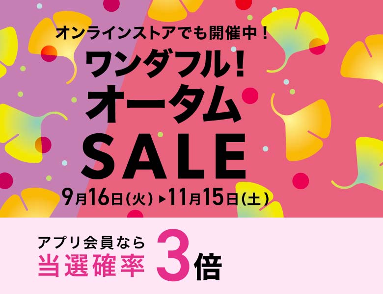 ワンダフル！オータムSALE