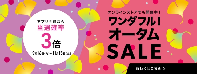 ワンダフル！オータムSALE