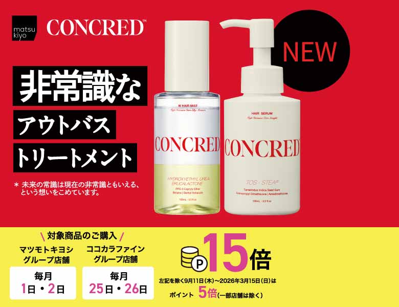 そのダメージに濃度注入！コンクレッドから非常識なアウトバストリートメント誕生