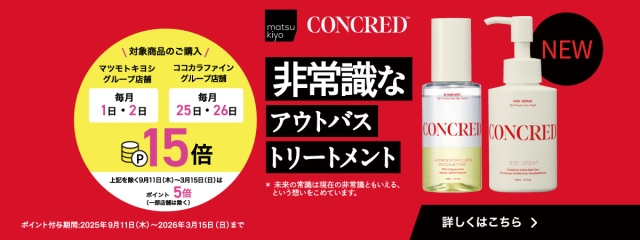 そのダメージに濃度注入！コンクレッドから非常識なアウトバストリートメント誕生