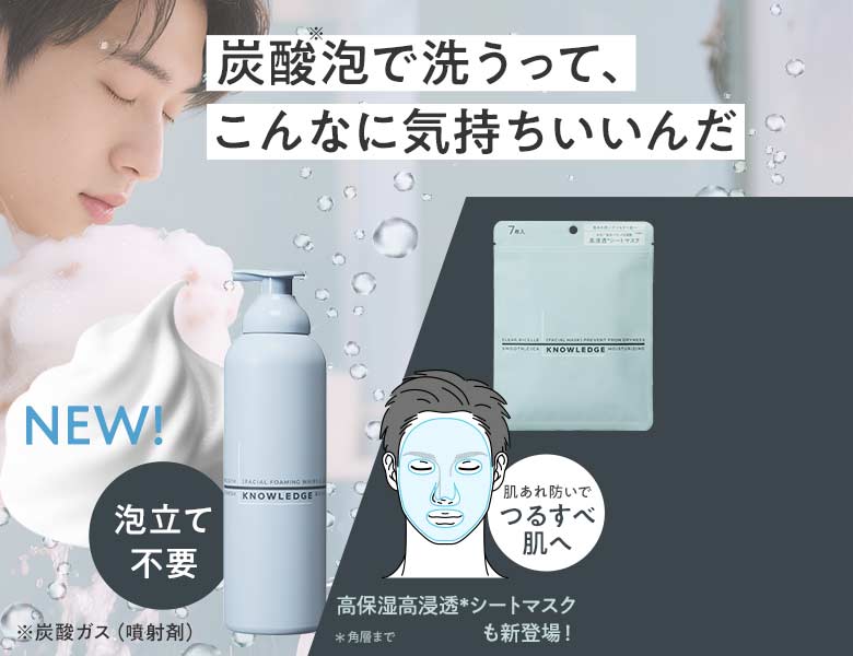 キメ細かい炭酸泡洗顔・高保湿高浸透シートマスク 新登場！