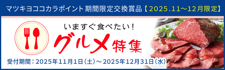【期間限定】いますぐ食べたい！グルメ特集