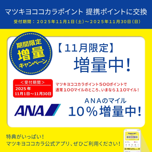 【ポイント移行】ANAのマイル　増量キャンペーン