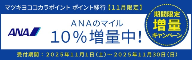 【ポイント移行】ANAのマイル　増量キャンペーン