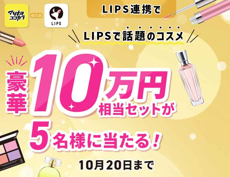 LIPSプレゼントキャンペーン第2弾
