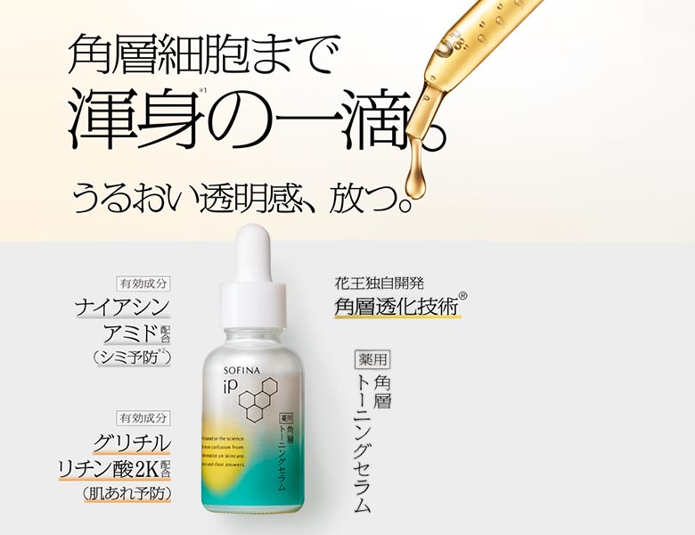 【オンラインストア限定】ソフィーナｉＰ 薬用 角層トーニングセラム　予約受付中