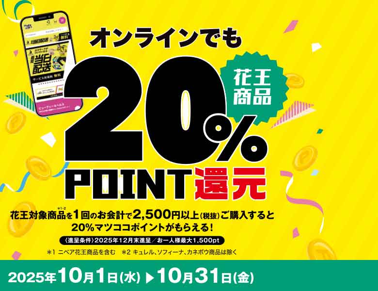 花王×マツココ20％還元