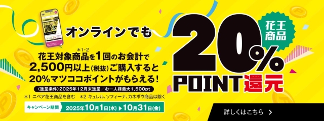 花王×マツココ20％還元