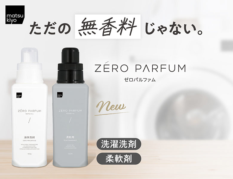 ただの無香料じゃない。洗浄力もやわらかさも香りの自由も妥協しないゼロパルファム誕生
