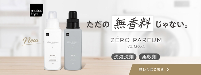 ただの無香料じゃない。洗浄力もやわらかさも香りの自由も妥協しないゼロパルファム誕生