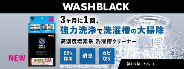 3ヶ月に1回でいい。化学メーカー技術で強力洗浄！