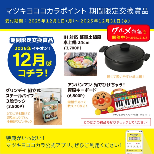 【期間限定】おすすめ交換賞品特集