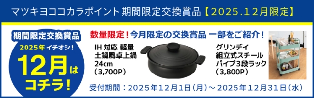 【期間限定】おすすめ交換賞品特集