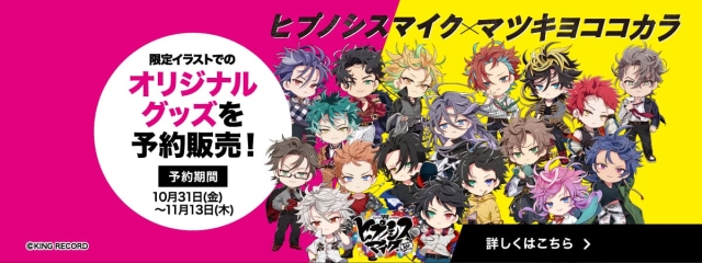 限定受注生産！ ヒプノシスマイク