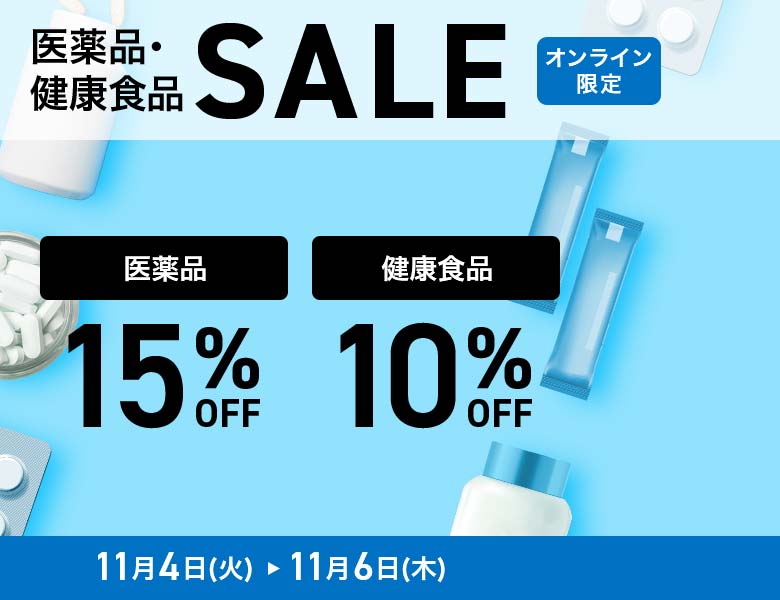 【オンラインストア限定】医薬品15％OFF・健康食品10%OFF