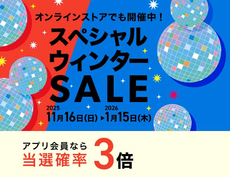 スペシャルウィンターSALE