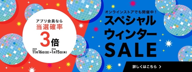スペシャルウィンターSALE