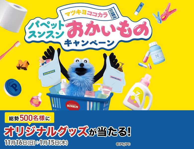 マツキヨココカラ　パペットスンスンおかいものキャンペーン