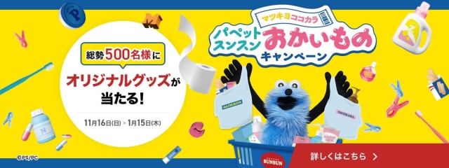マツキヨココカラ　パペットスンスンおかいものキャンペーン
