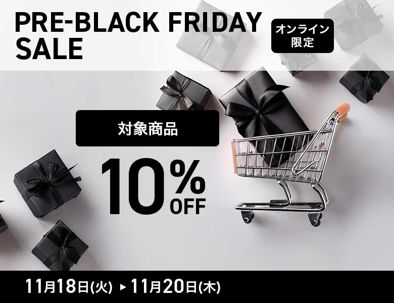 【オンラインストア限定】プレブラックフライデー10%OFF