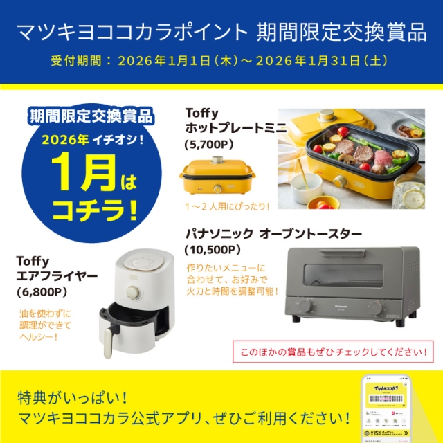 【期間限定】厳選！オススメ交換賞品特集