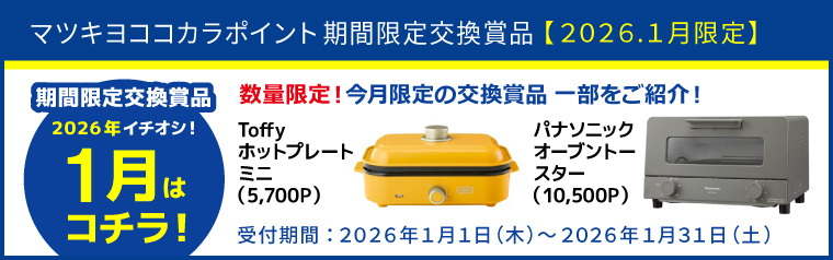 【期間限定】厳選！オススメ交換賞品特集