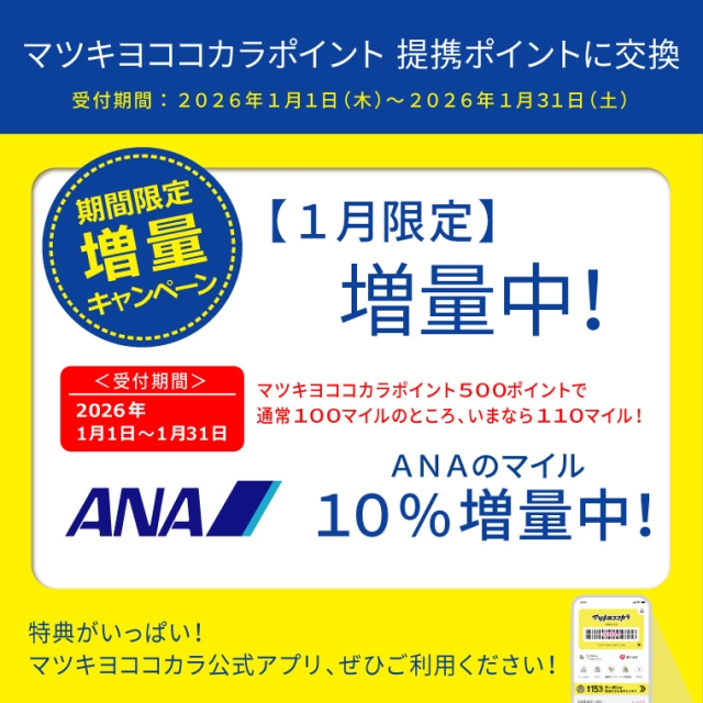 【ポイント移行】ANAのマイル　増量キャンペーン