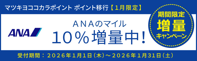 【ポイント移行】ANAのマイル　増量キャンペーン