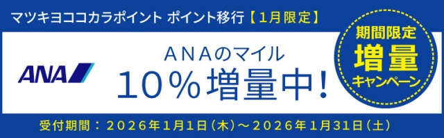 【ポイント移行】ANAのマイル　増量キャンペーン