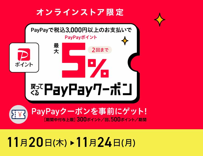 【オンラインストア限定】最大5％戻ってくる！PayPayクーポン