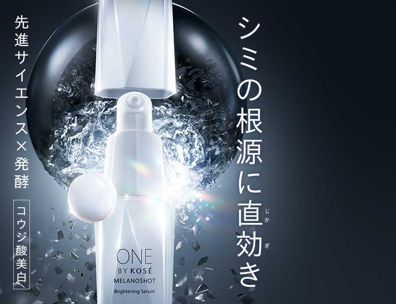 予約受付中 ONE BY KOSE メラノショット