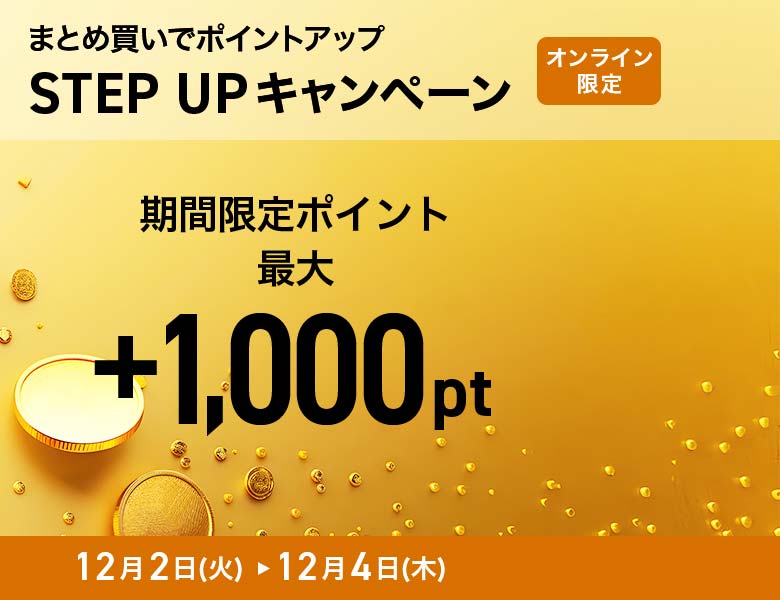 【オンラインストア限定】ステップアップキャンペーン