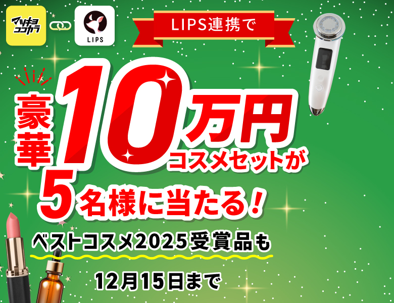 LIPSプレゼントキャンペーン第3弾