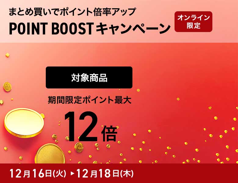 【オンラインストア限定】ポイントブーストキャンペーン