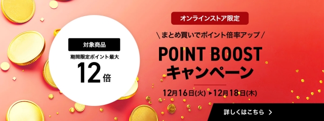 【オンラインストア限定】ポイントブーストキャンペーン