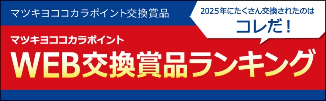 【 発表 】2025　人気交換賞品ランキング