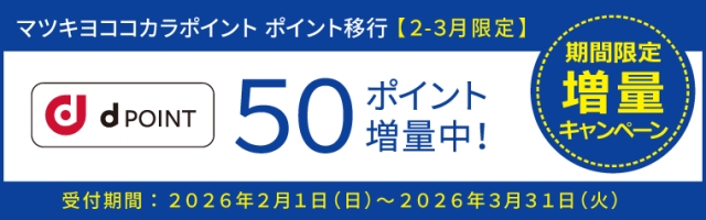 【ポイント移行】dポイント　増量キャンペーン