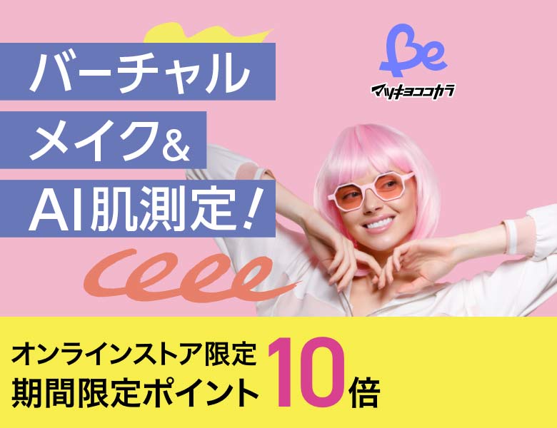 マツキヨココカラBe