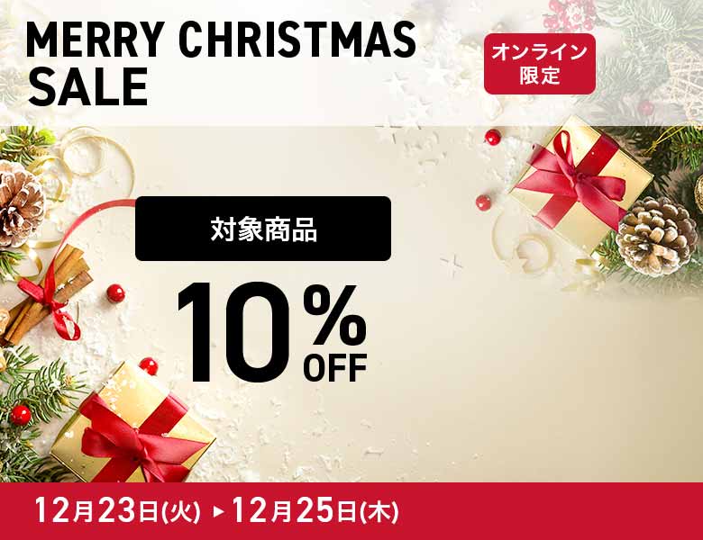 【オンラインストア限定】クリスマスセール10%OFF