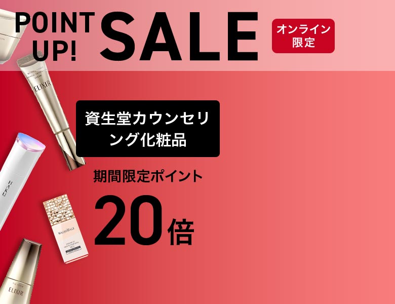 【オンラインストア限定】資生堂カウンセリング化粧品 ポイント20倍