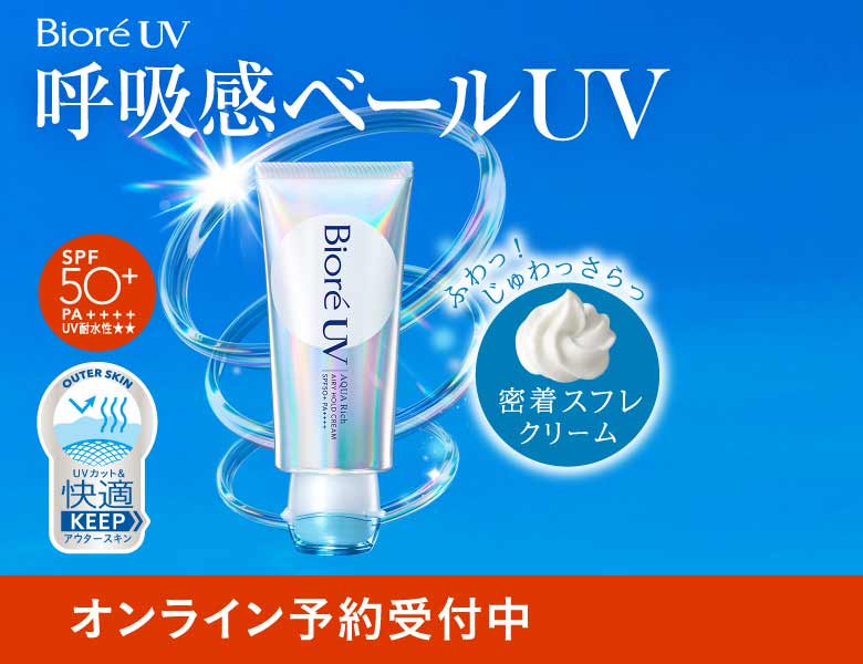 オンライン予約受付中 ビオレUV 呼吸感ベール