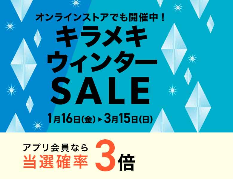 キラメキウィンターSALE