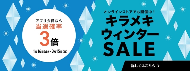 キラメキウィンターSALE