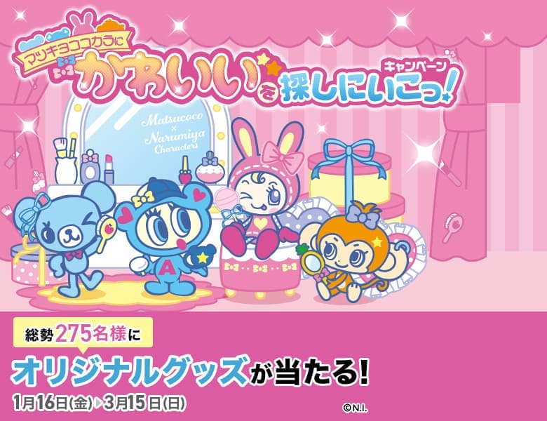 マツキヨココカラにかわいいを探しにいこっ！キャンペーン