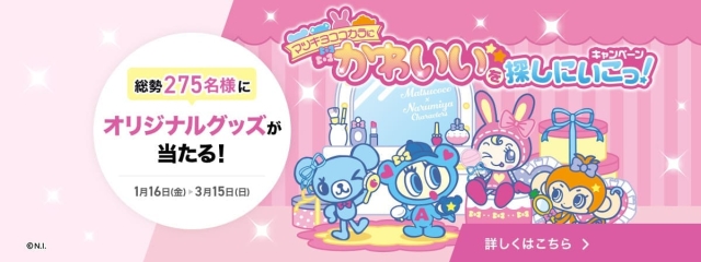 マツキヨココカラにかわいいを探しにいこっ！キャンペーン